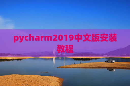 pycharm2019中文版安装教程
